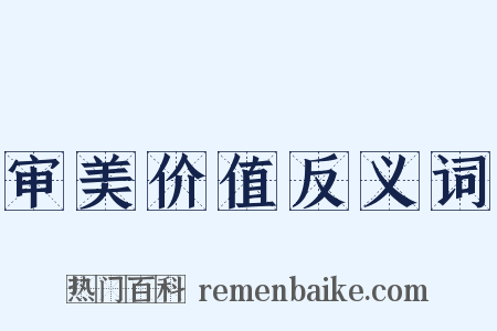审美价值反义词是什么意思的图片
